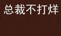 不打烊,不打烊的都市魅力之旅